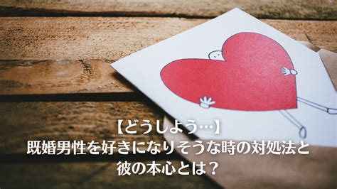 既婚 者 を 好き に なり そう|なぜ既婚男性ばかりに惹かれてしまうのか？ 臨床心理士 .